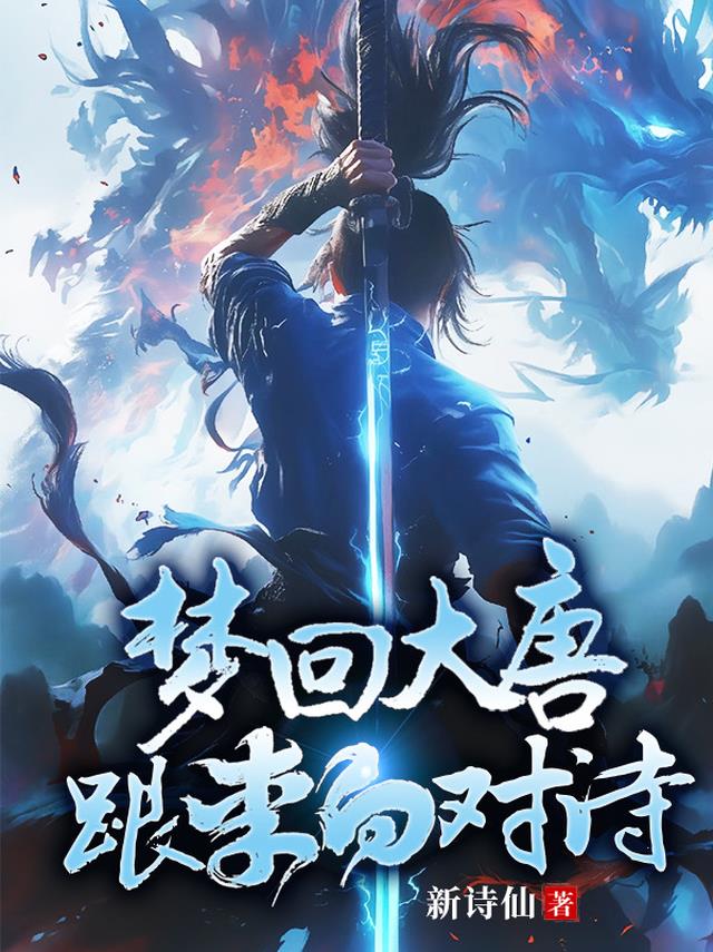 梦回大唐！跟李白对诗！