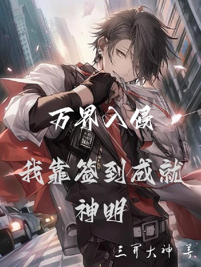 万界入侵,我靠签到成就神明
