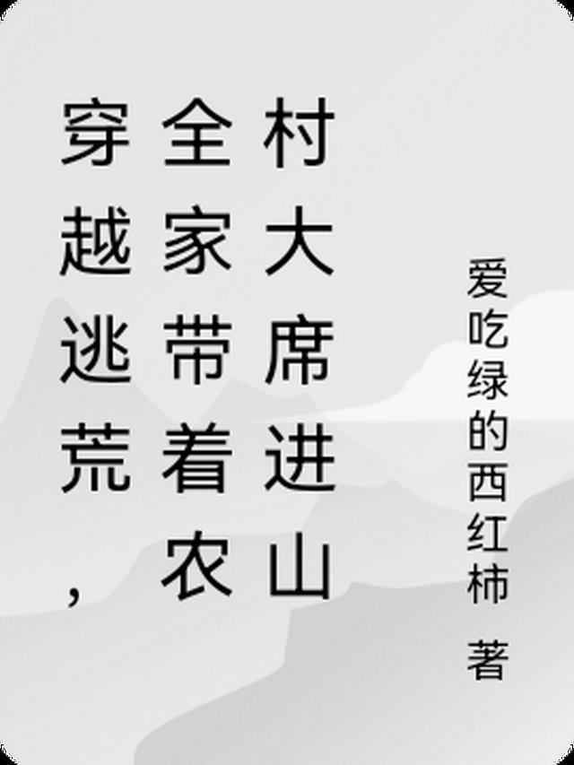 穿越逃荒,全家带着农村大席进山