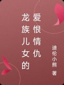 龙族儿女的爱恨情仇