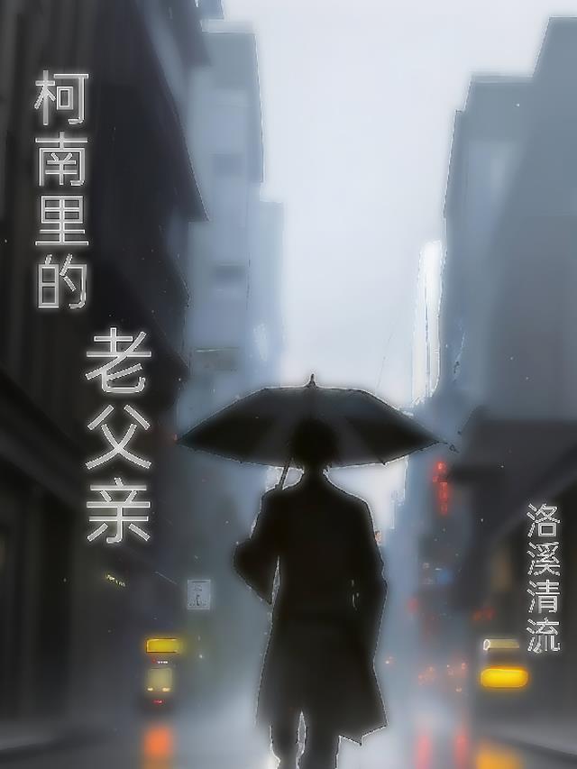 柯南里的老父亲