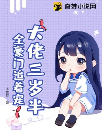 大佬三岁半,全豪门追着宠