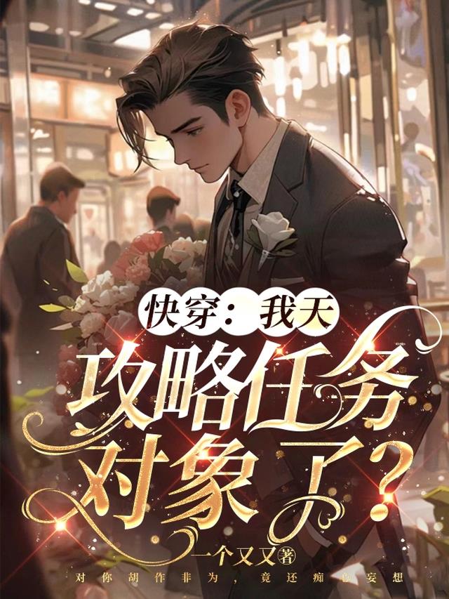 快穿：我天,攻略任务对象了？
