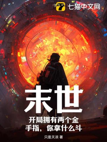 末世：开局拥有两个金手指,你拿什么斗