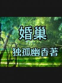 婚巢