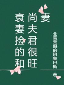 衰妻捡的和尚夫君很旺妻