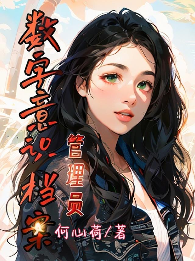 数字意识档案管理员