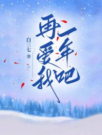再爱我一年吧
