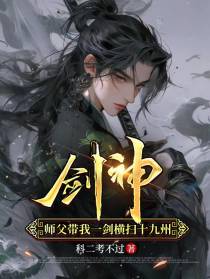 剑神师父带我一剑横扫十九州