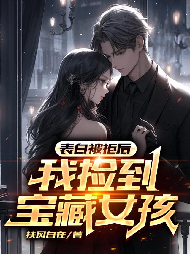 表白被拒后,我捡到宝藏女孩