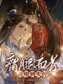 瘸腿面首被撩到失控