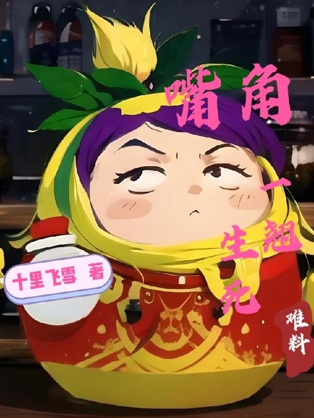 嘴角一翘生死难料