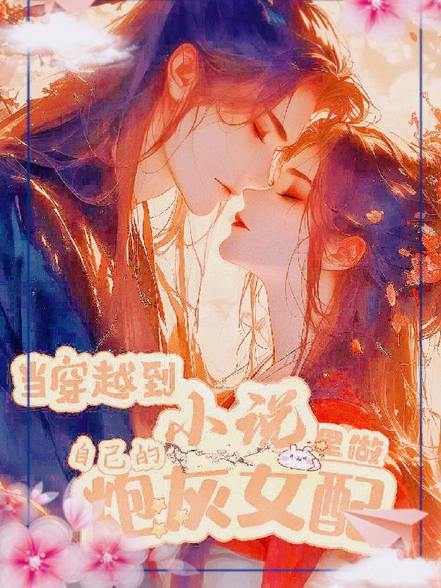 穿越到小说里,我成了炮灰女配