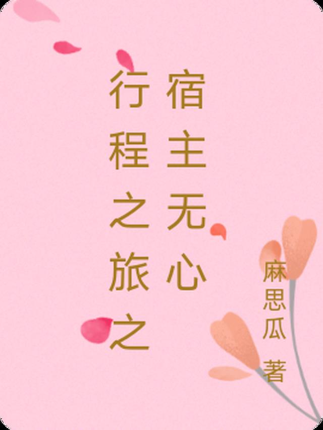 行程之旅之宿主无心