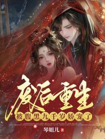 废后重生,被腹黑九千岁娇宠了