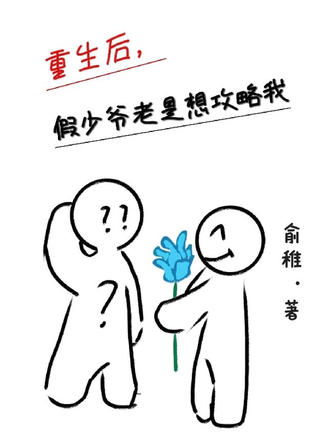 重生后,假少爷老是想攻略我