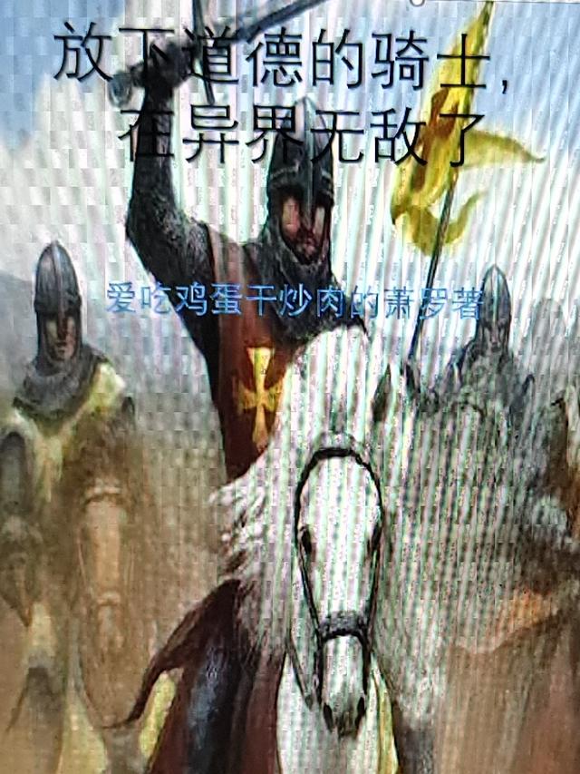 放弃道德的骑士,在异界无敌了