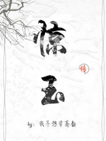 惊玉传