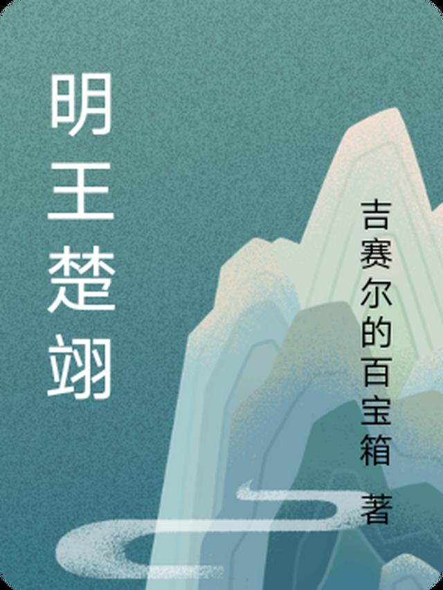 明王楚翊