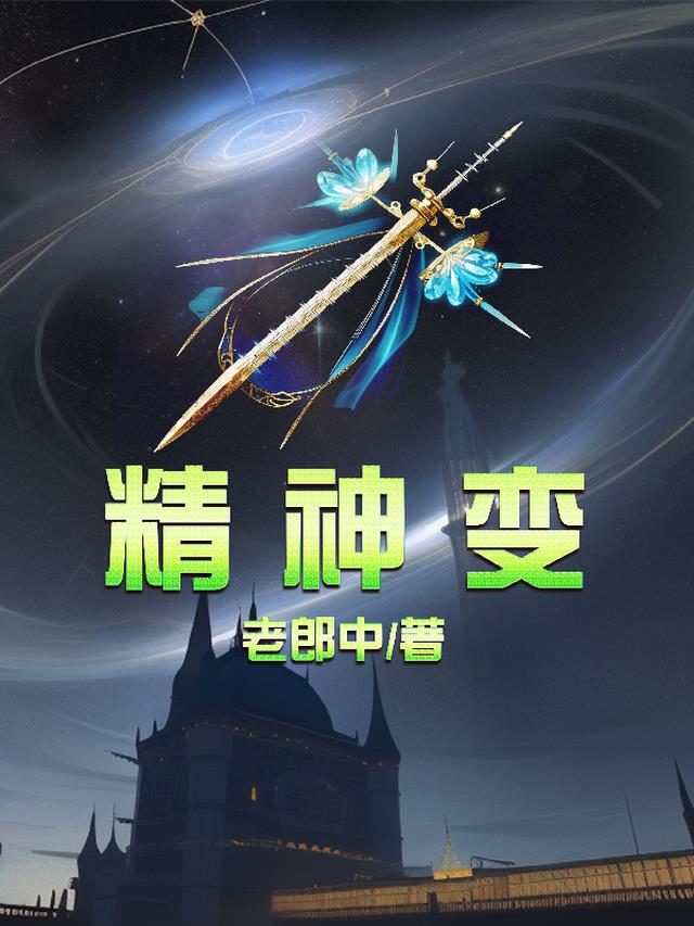 精神变