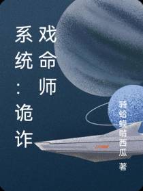 系统：诡诈戏命师