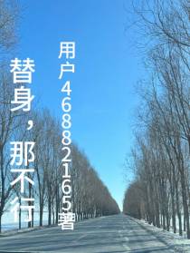 替身,那不行