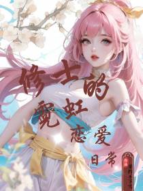 修士的霓虹恋爱日常