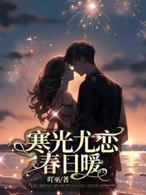 寒光尤恋春日暖