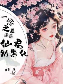 一念之差！求求仙君别黑化