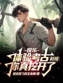 娱乐：体验考古,你真挖开了乾陵