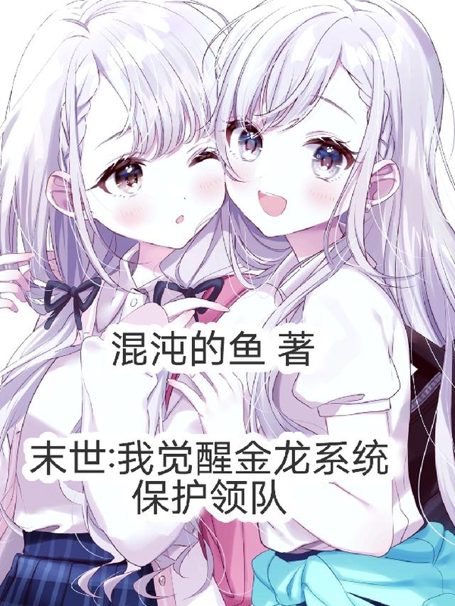 末世：我觉醒金龙系统保护学姐