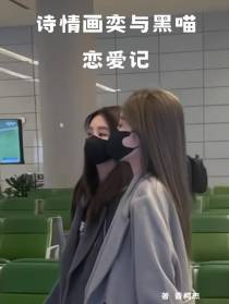 诗情画奕与黑喵的恋爱记