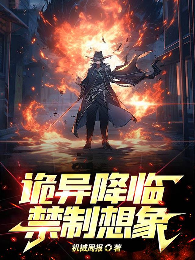 诡异降临,禁制想象！