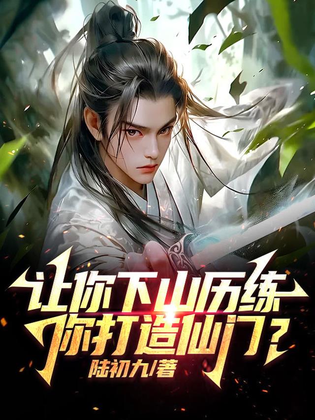 让你下山历练,你打造仙门？