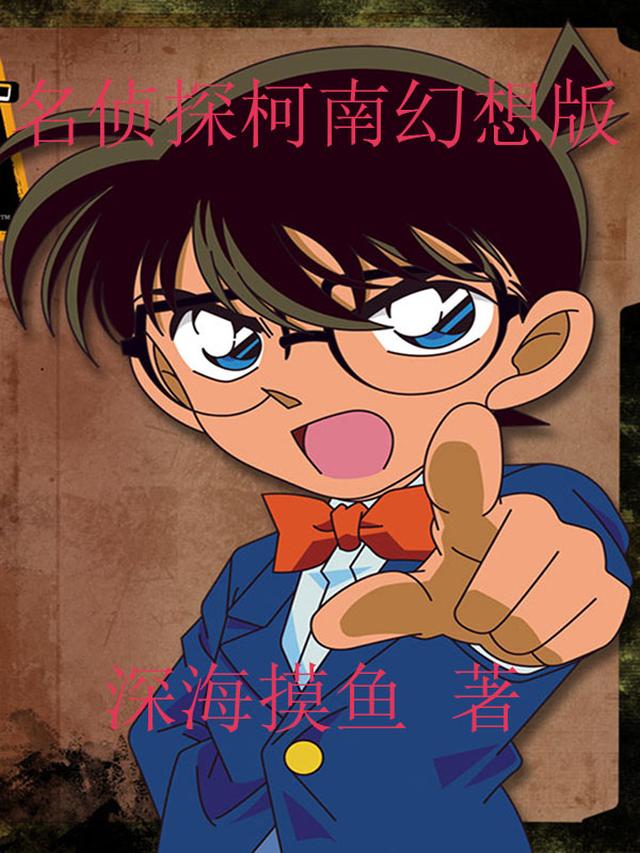 名侦探柯南幻想版