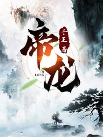 帝龙
