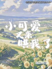 小可爱又来哄我了