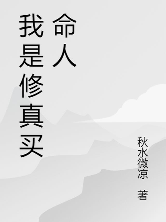 我是天道买命人
