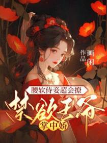 腰软侍妾超会撩,禁欲王爷掌中娇
