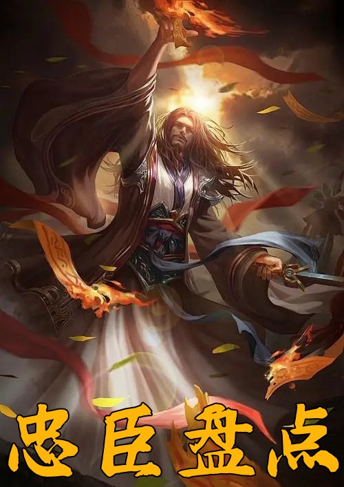 忠臣盘点