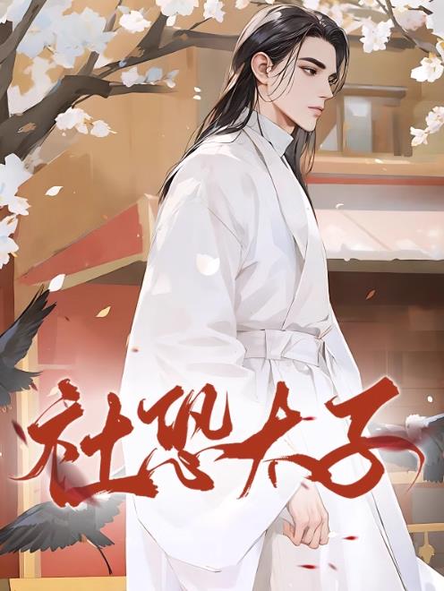 社恐太子