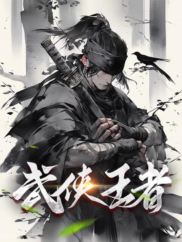 武侠王者