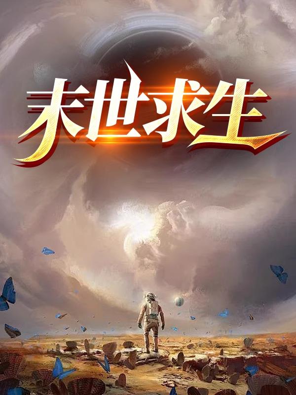 末世求生