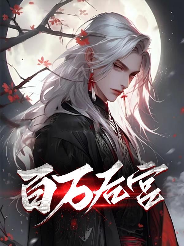 百万后宫