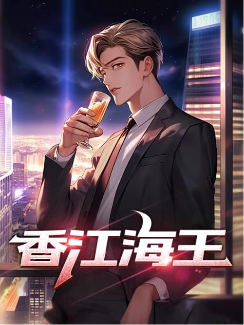 香江海王