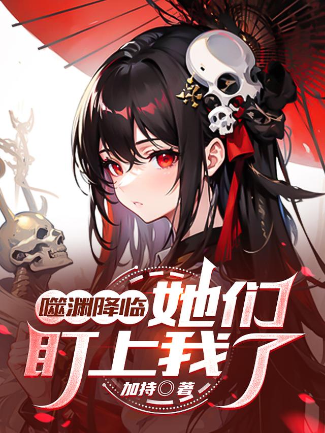噬渊降临：她们盯上我了
