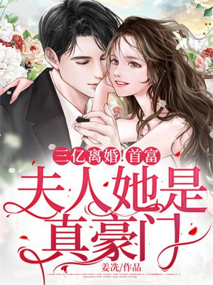 三亿离婚！首富,夫人她是真豪门