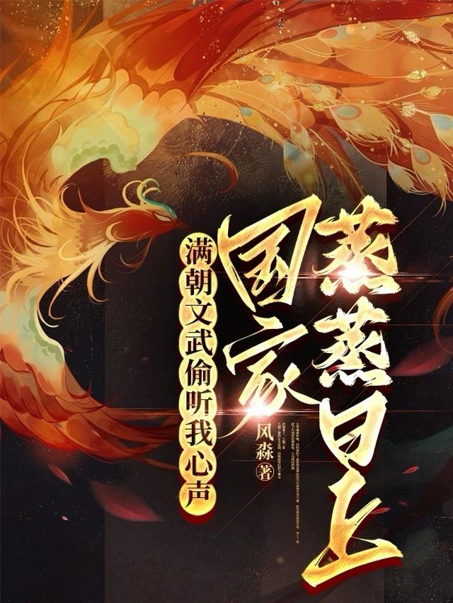 满朝文武偷听我心声国家蒸蒸日上