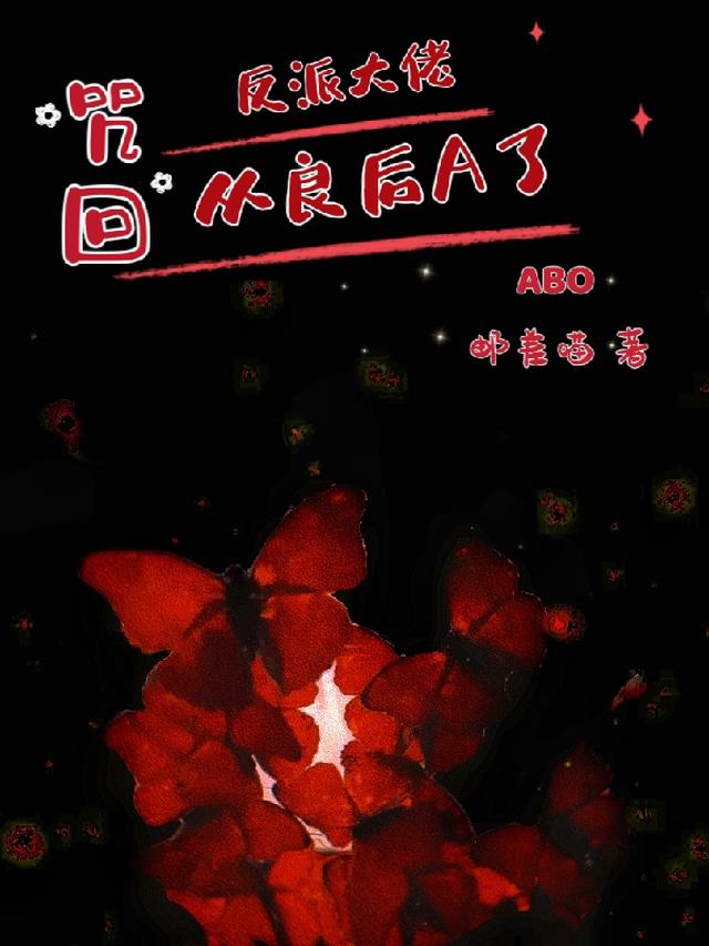 咒回：反派大佬从良后A了