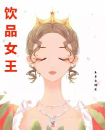 饮品女王
